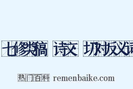 七修类稿·诗文·切对反义词是什么意思的图片